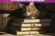 关于不建议购买沈阳的猫的原因剖析，不建议购买沈阳猫的缘由剖析