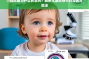 儿童眼息肉成因解析，如何预防与治疗小孩眼睛长息肉