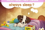 幼犬为何频繁睡觉？探索小狗睡眠背后的科学原因