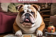 关于斗牛犬丑的探讨，斗牛犬的丑之争议