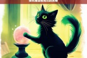 探究猫竖着尾巴的奥秘，猫竖着尾巴的奥秘探究