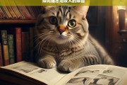 探究猫总是咬人的缘由，猫总咬人的原因探究