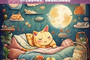 揭秘猫咪的睡眠秘密，为什么猫整天睡觉？