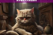 关于猫招人讨厌的探讨，猫为何招人讨厌之探讨