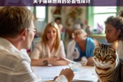 关于猫咪绝育的必要性探讨，猫咪绝育的必要性之析