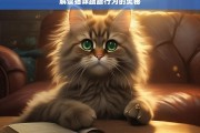 解读猫咪蹭蹭行为的奥秘，猫咪蹭蹭行为解读