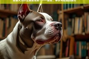 恶霸犬剪耳的历史渊源、争议焦点与伦理考量