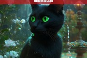 猫的眼泪之谜，探究猫的眼泪之谜