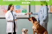 狗疫苗为何需打三针？——科学解析犬类疫苗接种的必要性与原理