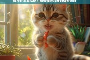 猫咪为何钟情虾味？揭秘猫咪对虾的独特偏好