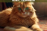 猫之魅力，人类为何钟情于猫，猫之魅力与人类的钟情