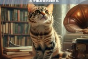 关于猫发情叫的探究，猫发情叫的奥秘探究