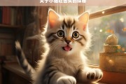 关于小猫吐舌头的探秘，小猫吐舌头的秘密