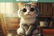 猫咪为何喜欢摸下巴的探秘，猫咪喜欢摸下巴的原因探秘