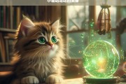 小猫咕咕咕的奥秘，小猫咕咕咕的秘密