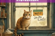 关于猫不能溜的原因探究，探究猫不能溜的原因