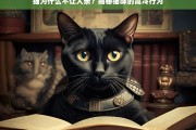 猫为什么不让人亲？揭秘猫咪高冷行为背后的原因