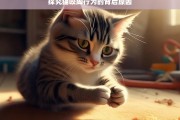 探究猫咬脚行为的背后原因，猫咬脚行为的原因探究