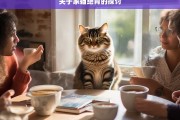 关于家猫绝育的探讨，家猫绝育之探讨