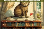 猫为什么不听话？揭秘猫咪的独立性格与行为动机