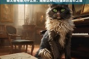 揭秘德文卷毛猫高价之谜，独特魅力背后的昂贵原因