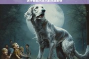 关于银狐犬咬人的深度剖析，银狐犬咬人现象深度剖析