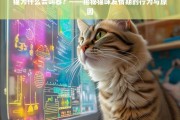 猫发情期的叫声与行为解析