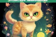 揭秘猫咪独特体香的秘密，为什么猫身上有香味？