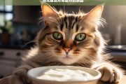 探究猫喜欢喝酸奶的原因，猫为何喜欢喝酸奶