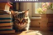 关于猫咪躲起来的那些事儿，猫咪为何躲起来