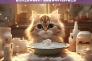 猫咪为何钟爱牛奶？探索猫与牛奶的奇妙关系