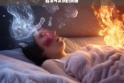 着凉与发烧的奥秘，着凉与发烧的关系探秘