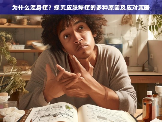 为什么浑身痒？探究皮肤瘙痒的多种原因及应对策略