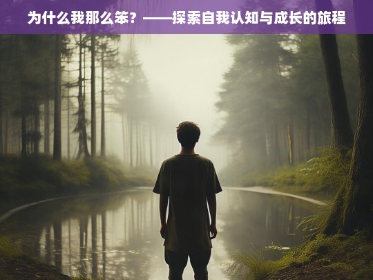 为什么我那么笨？——探索自我认知与成长的旅程