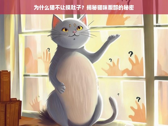 为什么猫不让摸肚子？揭秘猫咪腹部的秘密