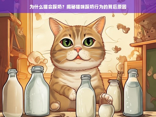 为什么猫会踩奶？揭秘猫咪踩奶行为的背后原因