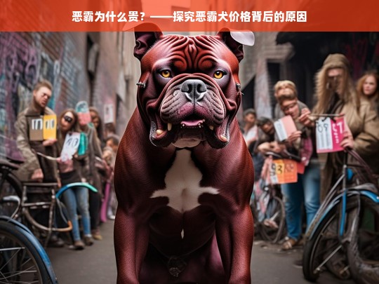 恶霸为什么贵？——探究恶霸犬价格背后的原因