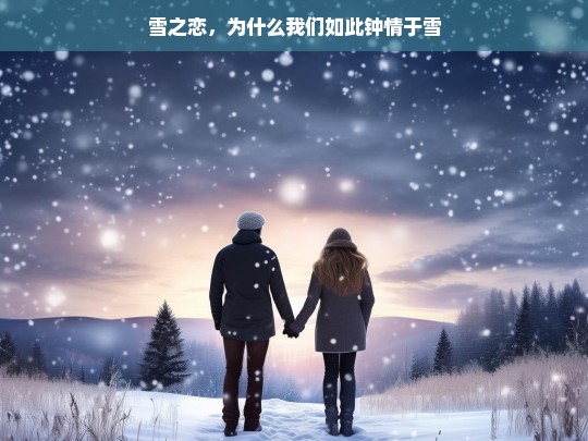 雪之恋，为什么我们如此钟情于雪