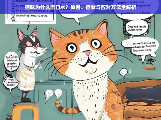 猫咪为什么流口水？原因、症状与应对方法全解析