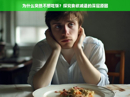 为什么突然不想吃饭？探究食欲减退的深层原因