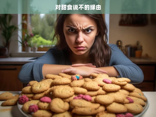 对甜食说不的缘由