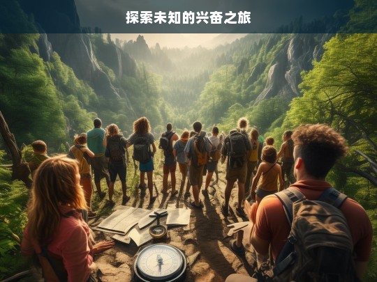 探索未知的兴奋之旅