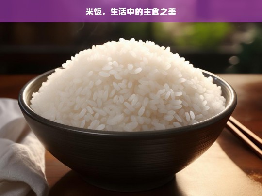 米饭，生活中的主食之美