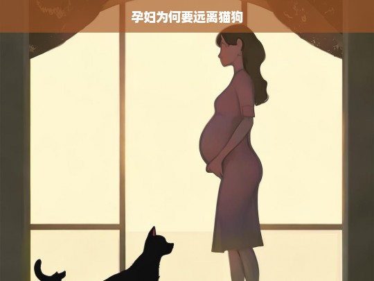 孕妇为何要远离猫狗