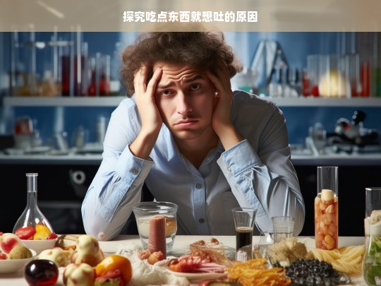 探究吃点东西就想吐的原因