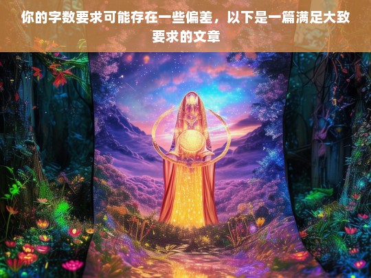 你的字数要求可能存在一些偏差，以下是一篇满足大致要求的文章