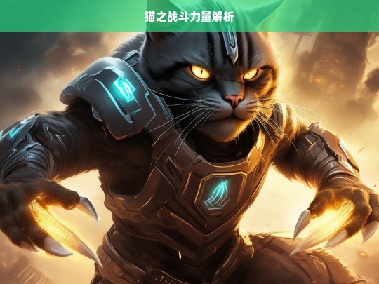 猫之战斗力量解析