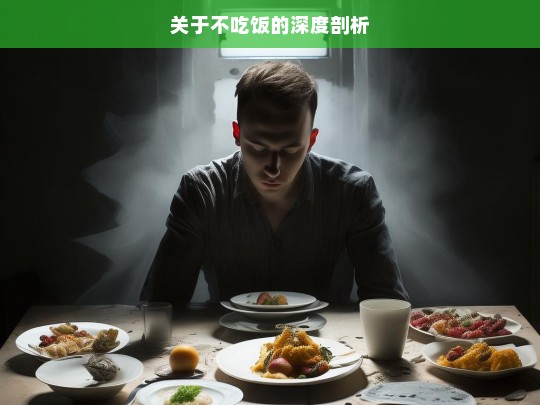 关于不吃饭的深度剖析