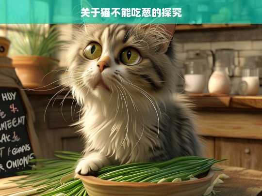 关于猫不能吃葱的探究