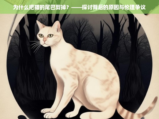 为什么把猫的尾巴剪掉？——探讨背后的原因与伦理争议